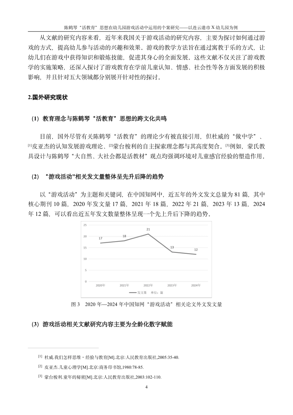25年CH学前教育“活教育”思想在幼儿园游戏活动中运用的个案研究-以连云港市X幼儿最终-约21806字符.pdf_第8页