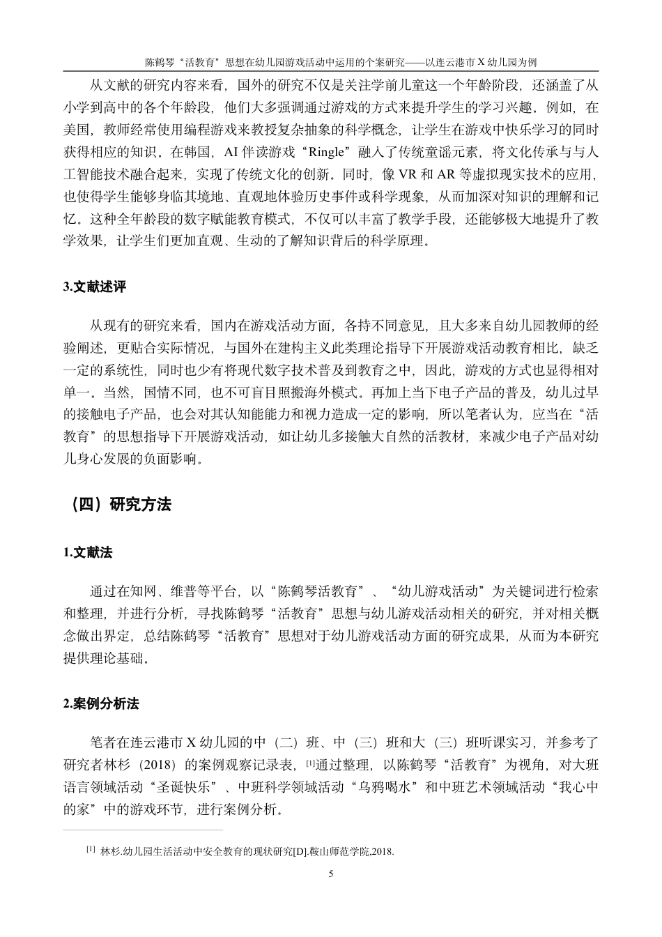 25年CH学前教育“活教育”思想在幼儿园游戏活动中运用的个案研究-以连云港市X幼儿最终-约21806字符.pdf_第9页