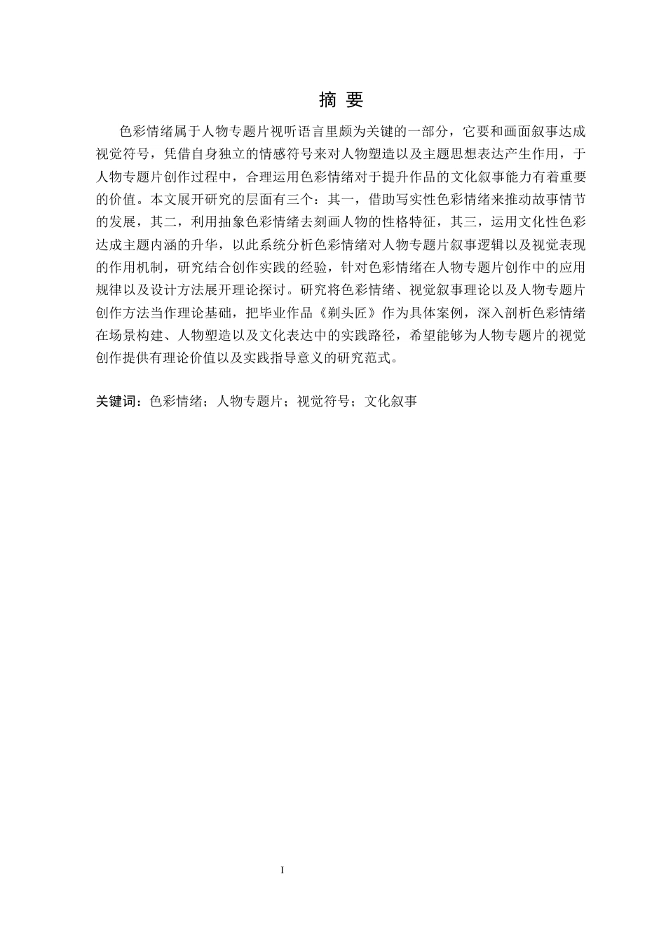25年CH广播电视学 关键词：色彩情绪；人物专题片；视觉符号；文化叙事定稿.docx_第2页