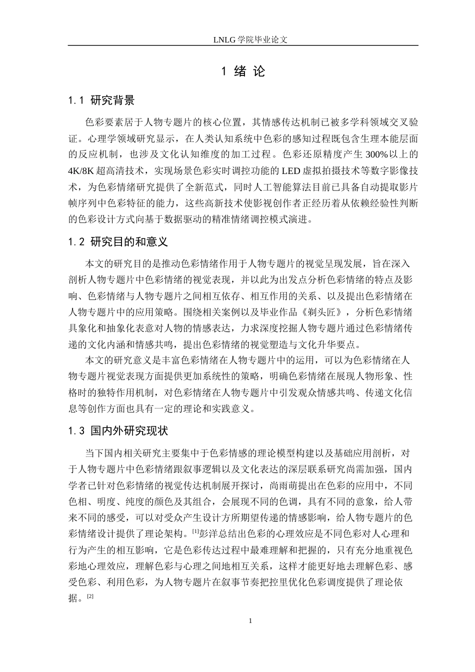 25年CH广播电视学 关键词：色彩情绪；人物专题片；视觉符号；文化叙事定稿.docx_第5页