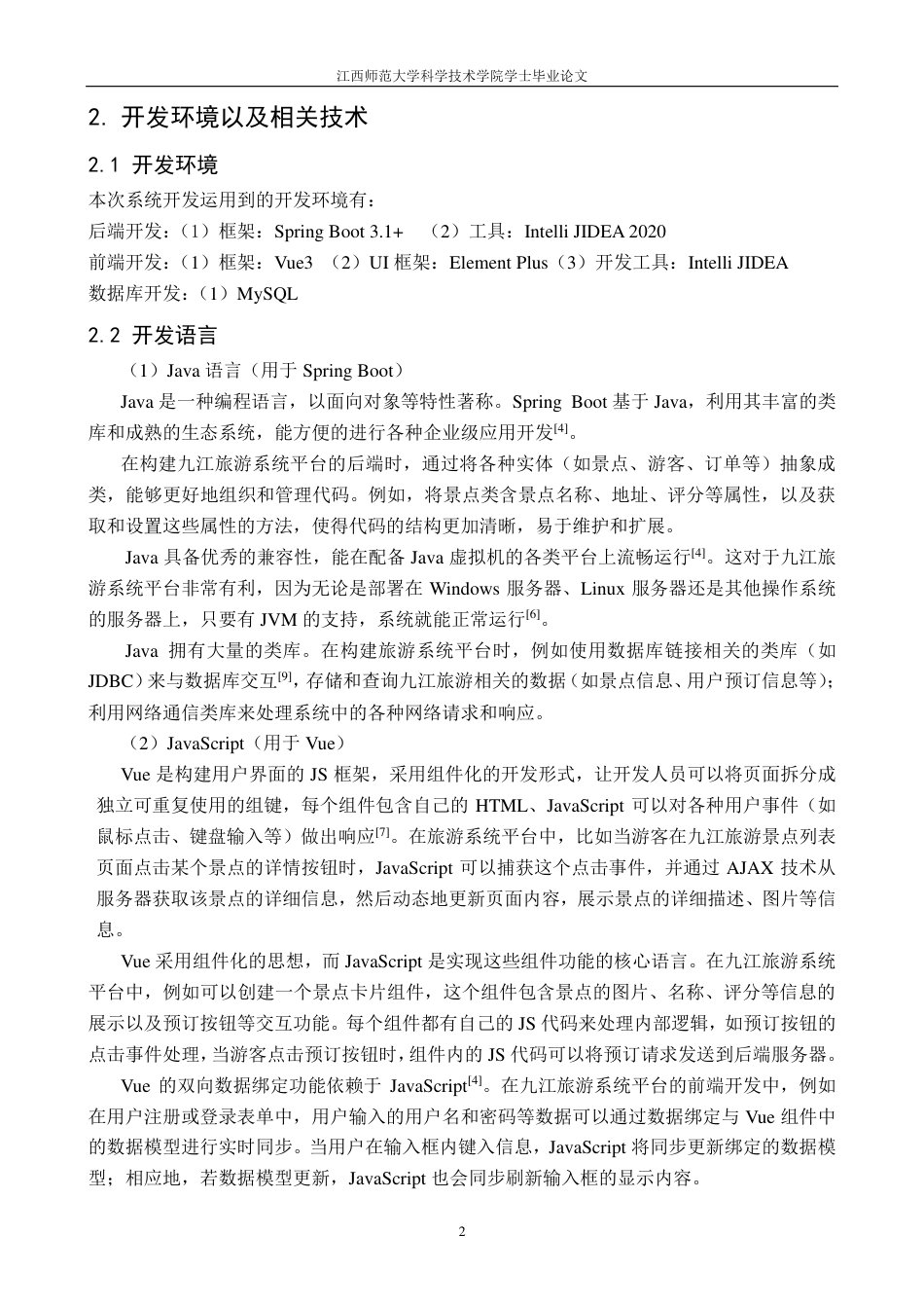 25年CH计算机科学与技术 基于Spring-Boot的九江旅游景点管理系统的设计与实现最终-约17002字符.pdf_第10页