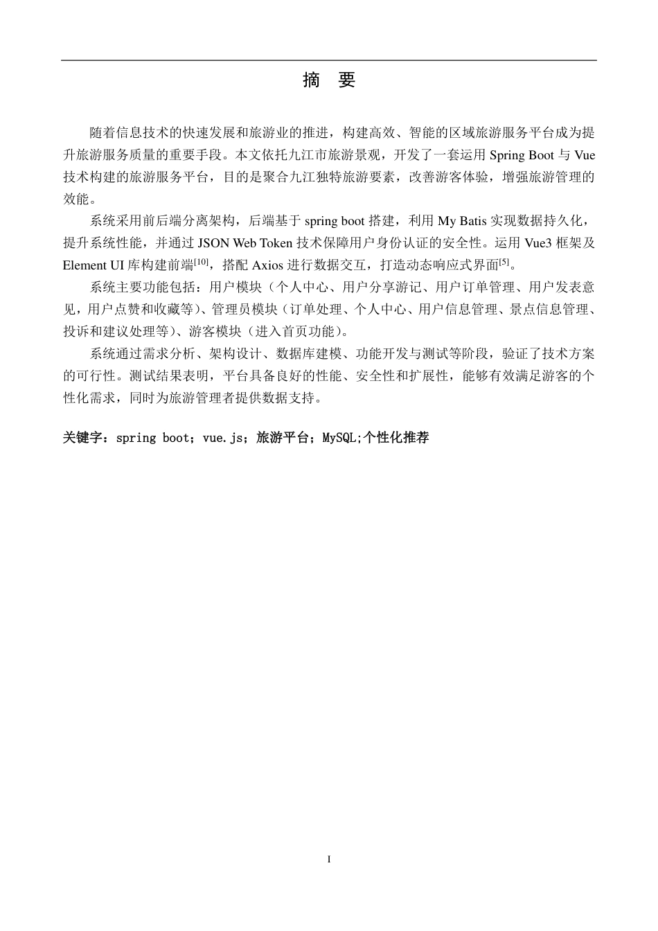 25年CH计算机科学与技术 基于Spring-Boot的九江旅游景点管理系统的设计与实现最终-约17002字符.pdf_第3页