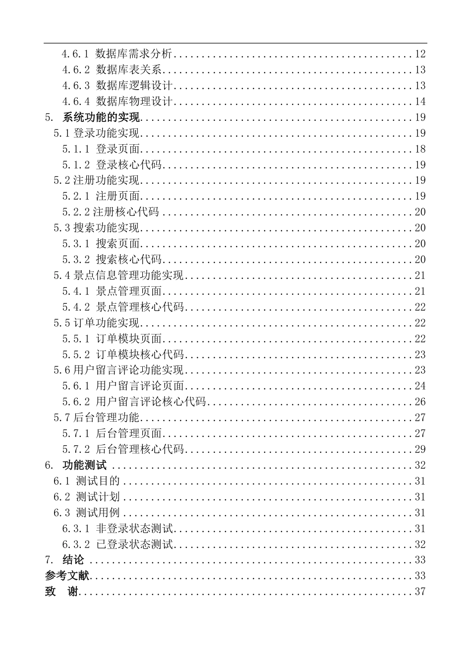 25年CH计算机科学与技术 基于Spring-Boot的九江旅游景点管理系统的设计与实现最终-约17002字符.pdf_第7页
