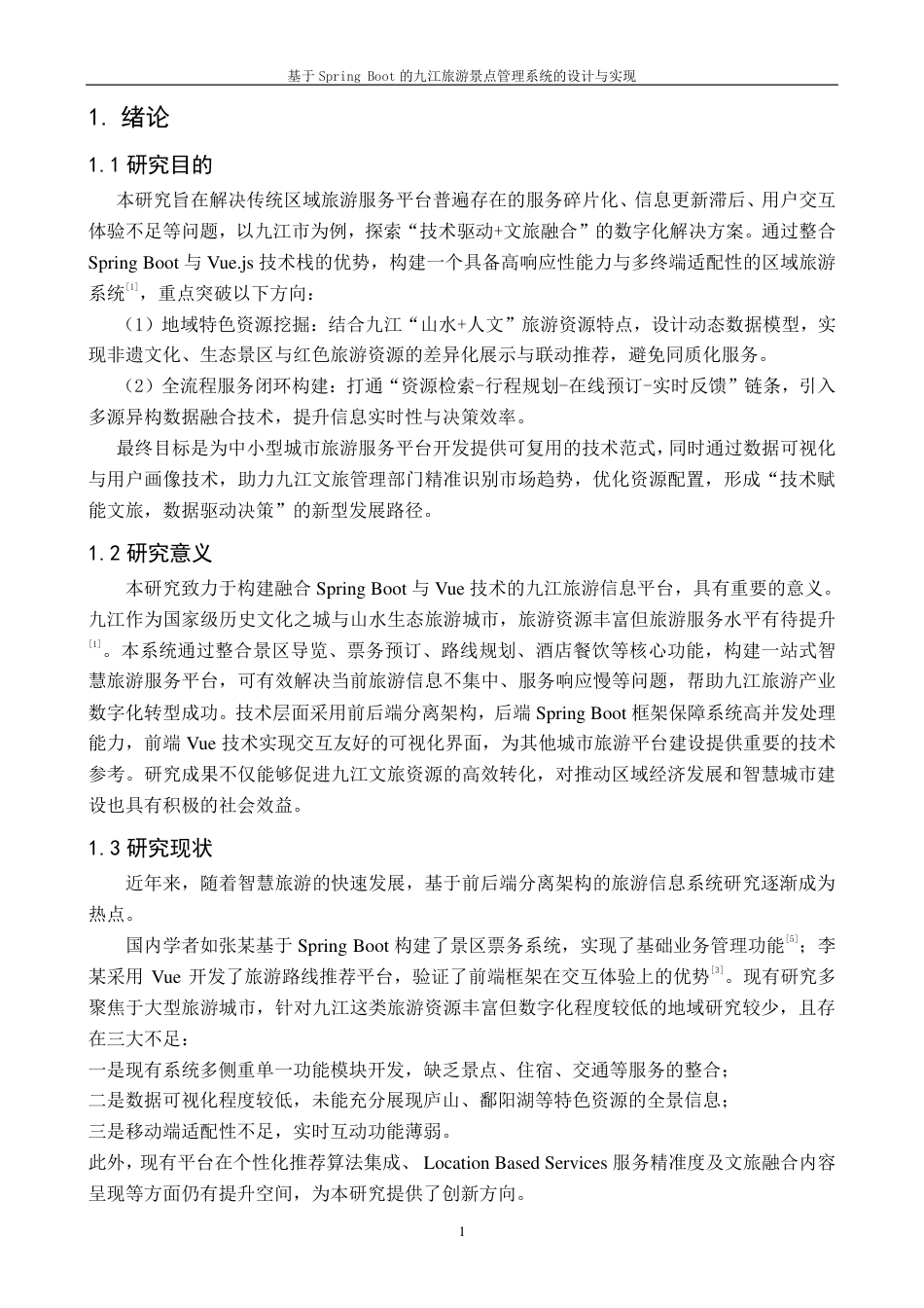 25年CH计算机科学与技术 基于Spring-Boot的九江旅游景点管理系统的设计与实现最终-约17002字符.pdf_第9页