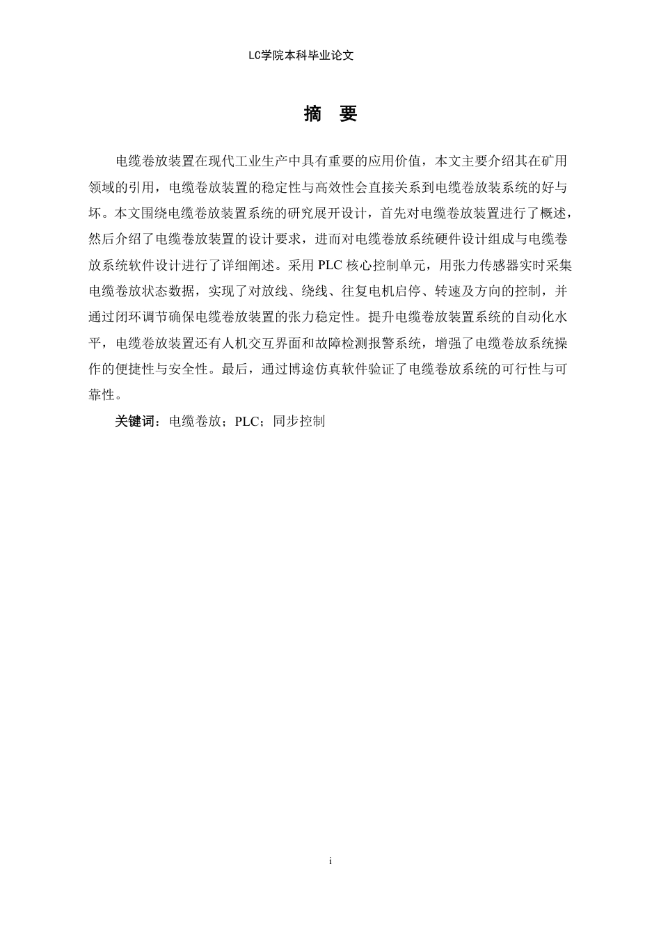 25年CH电气自动化 电缆卷放装置控制系统研究与设计-最终稿-约12263字符.pdf_第3页