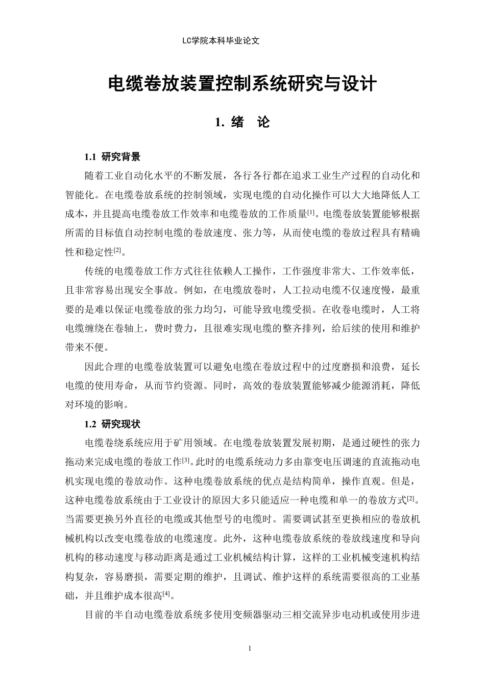 25年CH电气自动化 电缆卷放装置控制系统研究与设计-最终稿-约12263字符.pdf_第5页