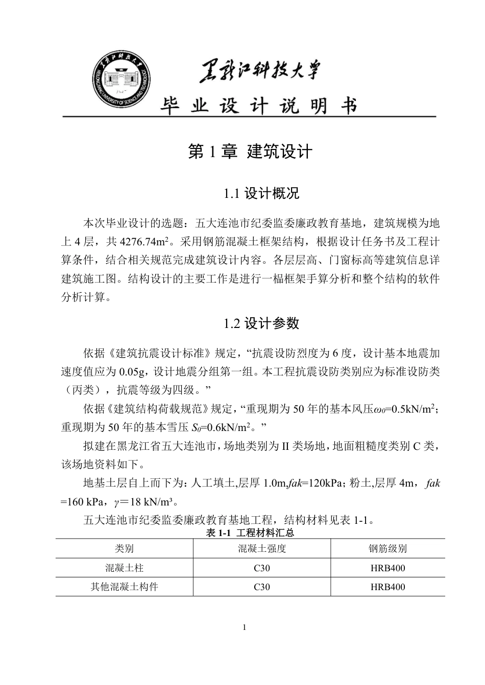 25年CH土木工程-五大连池市纪委监委廉政教育基地设计终版-约47797字符.pdf_第8页