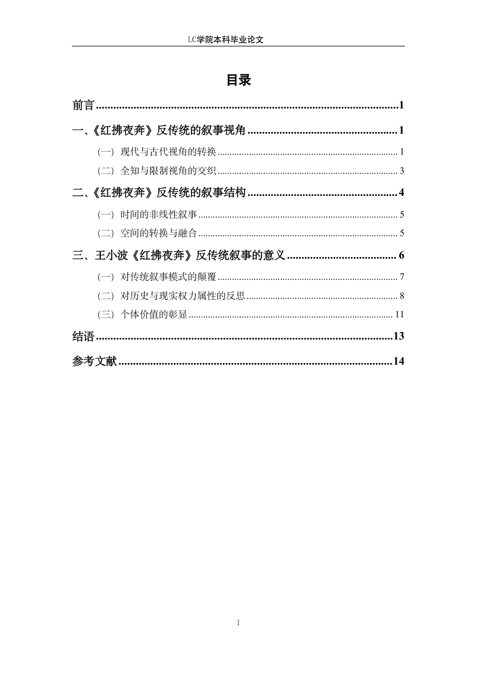 25年CH汉语言文学 从《红拂夜奔》看王小波小说创作中的反传统叙事-最终稿-约12223字符.pdf_第1页