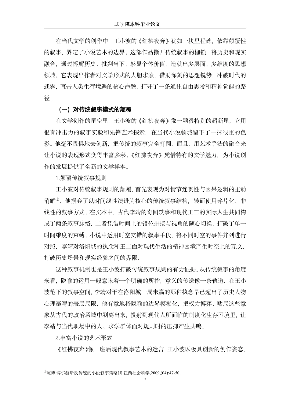 25年CH汉语言文学 从《红拂夜奔》看王小波小说创作中的反传统叙事-最终稿-约12223字符.pdf_第10页