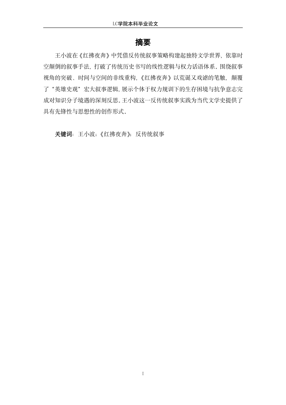 25年CH汉语言文学 从《红拂夜奔》看王小波小说创作中的反传统叙事-最终稿-约12223字符.pdf_第2页