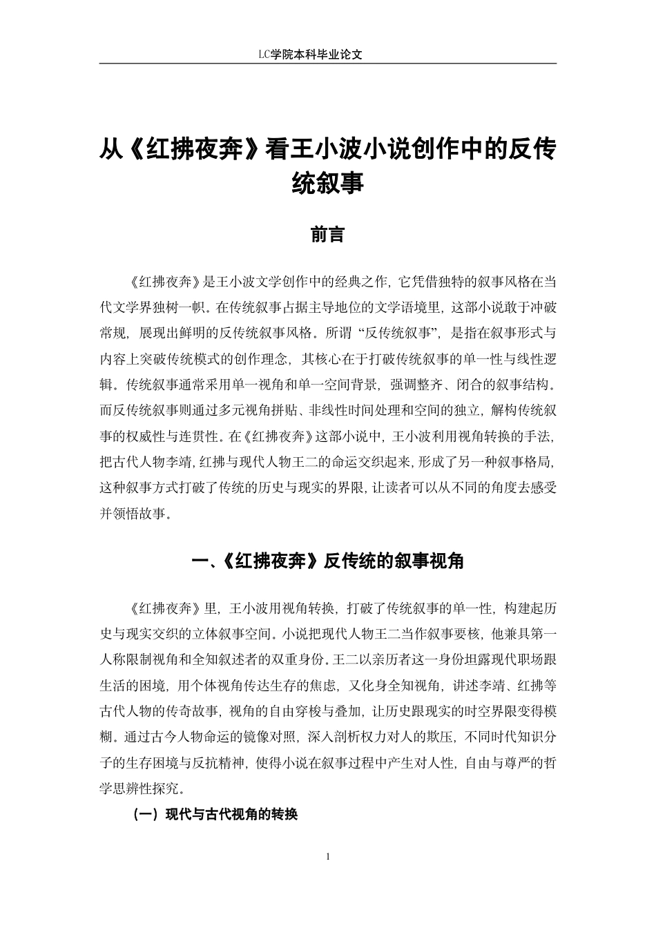 25年CH汉语言文学 从《红拂夜奔》看王小波小说创作中的反传统叙事-最终稿-约12223字符.pdf_第4页