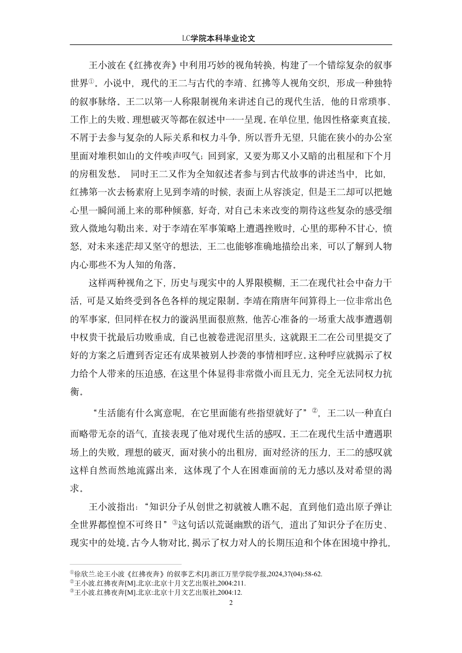 25年CH汉语言文学 从《红拂夜奔》看王小波小说创作中的反传统叙事-最终稿-约12223字符.pdf_第5页