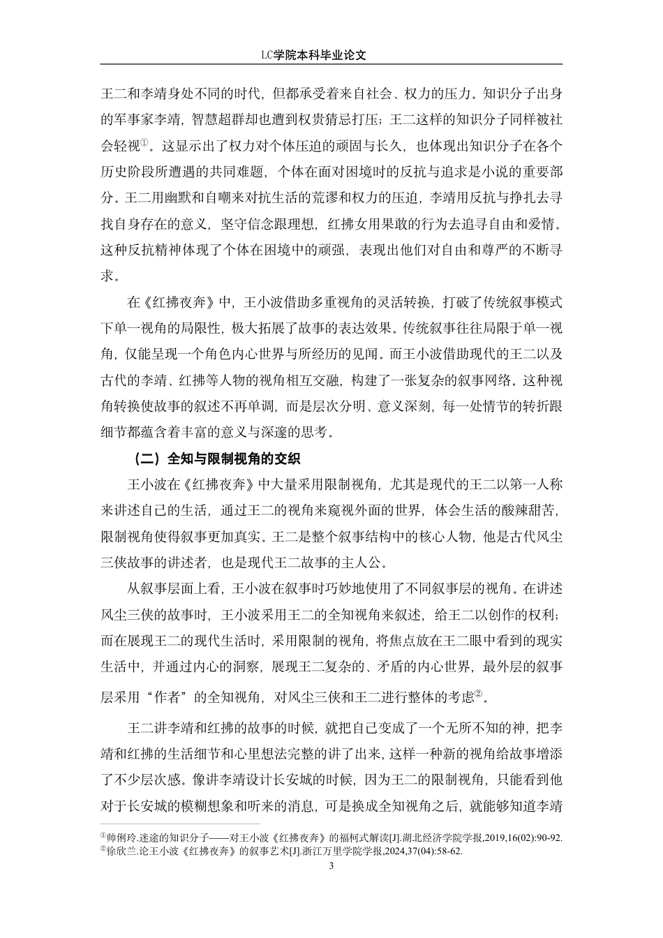 25年CH汉语言文学 从《红拂夜奔》看王小波小说创作中的反传统叙事-最终稿-约12223字符.pdf_第6页