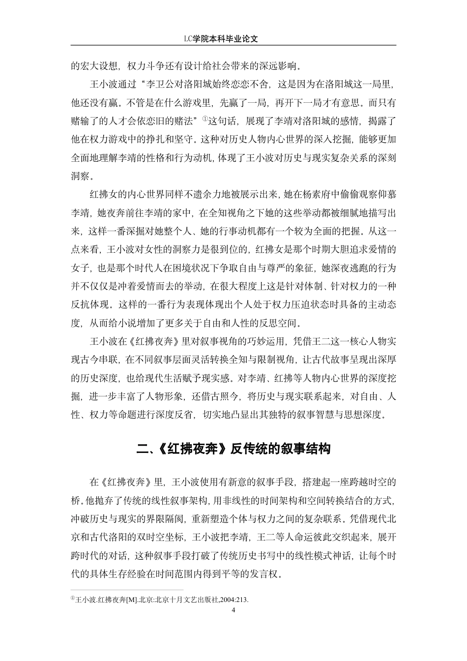 25年CH汉语言文学 从《红拂夜奔》看王小波小说创作中的反传统叙事-最终稿-约12223字符.pdf_第7页