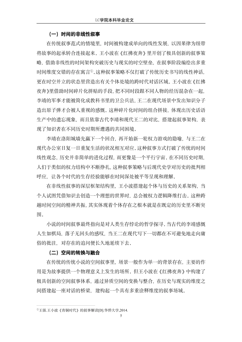 25年CH汉语言文学 从《红拂夜奔》看王小波小说创作中的反传统叙事-最终稿-约12223字符.pdf_第8页