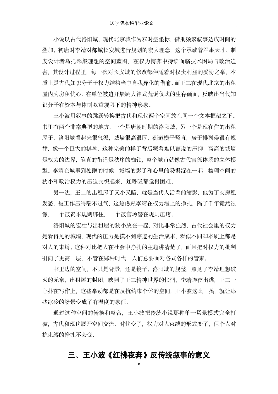 25年CH汉语言文学 从《红拂夜奔》看王小波小说创作中的反传统叙事-最终稿-约12223字符.pdf_第9页