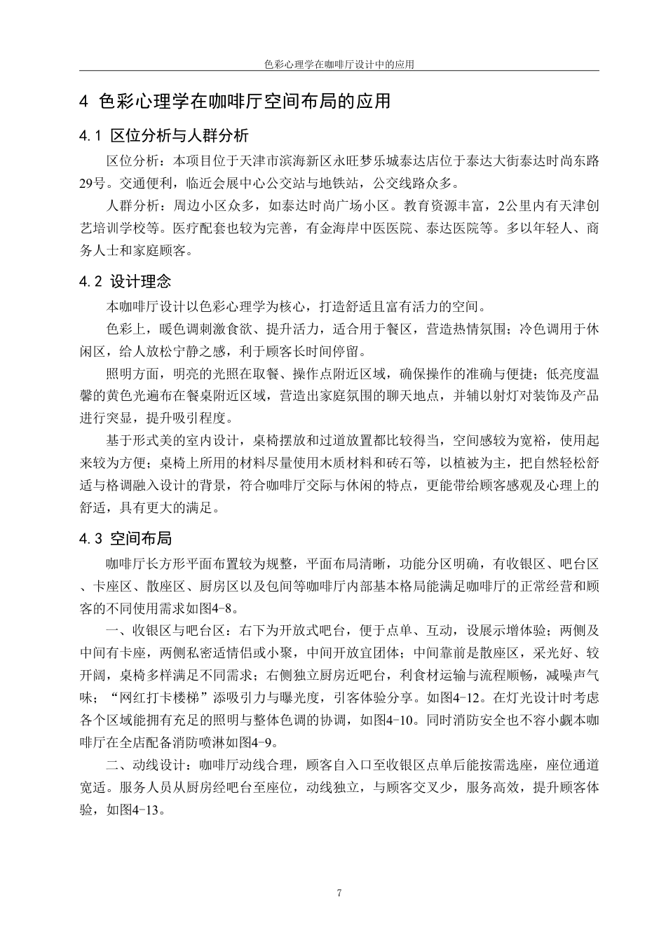 25年CH环境设计 色彩心理学在咖啡厅设计中的应用最终-约8918字符.pdf_第10页