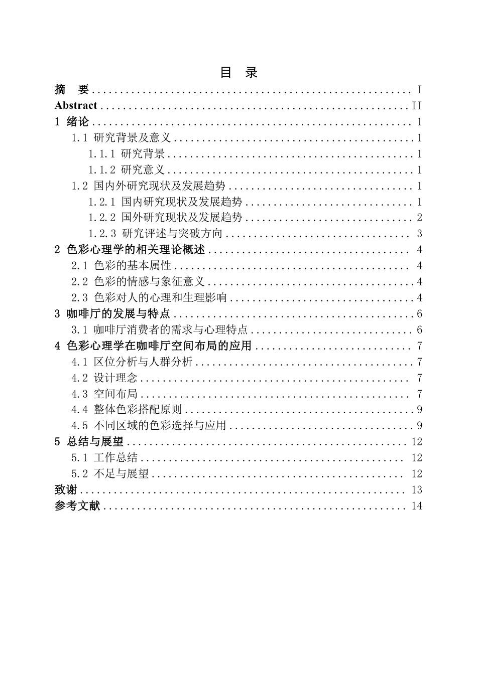 25年CH环境设计 色彩心理学在咖啡厅设计中的应用最终-约8918字符.pdf_第3页