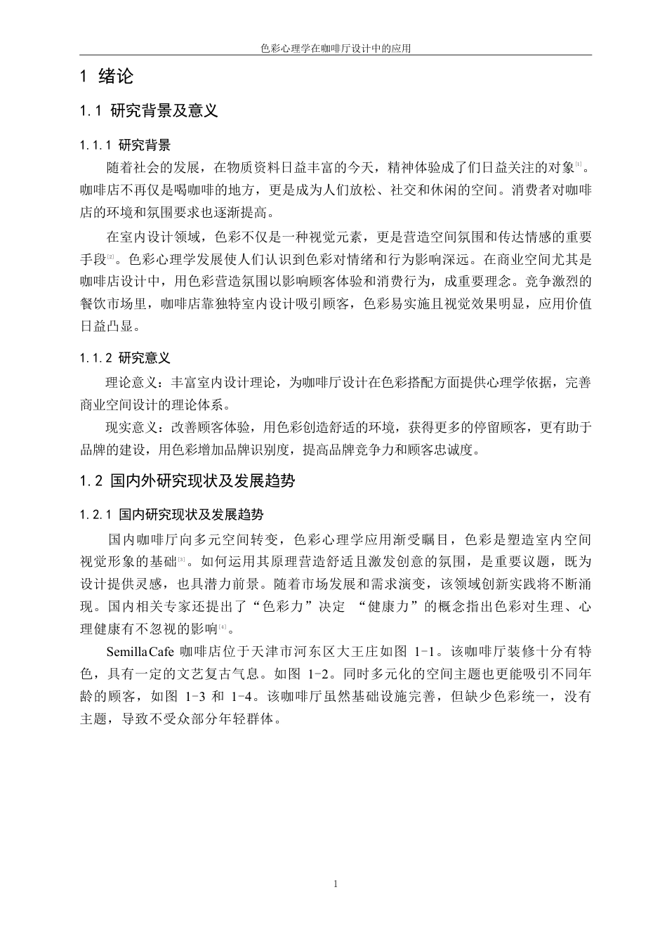 25年CH环境设计 色彩心理学在咖啡厅设计中的应用最终-约8918字符.pdf_第4页