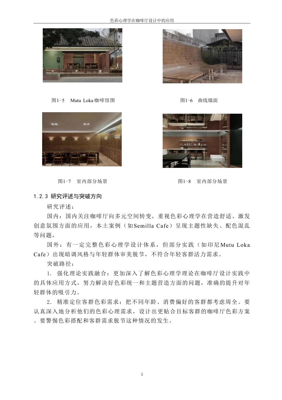 25年CH环境设计 色彩心理学在咖啡厅设计中的应用最终-约8918字符.pdf_第6页