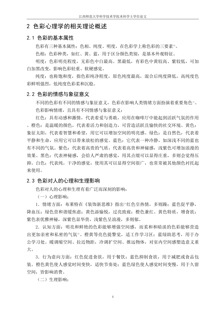 25年CH环境设计 色彩心理学在咖啡厅设计中的应用最终-约8918字符.pdf_第7页