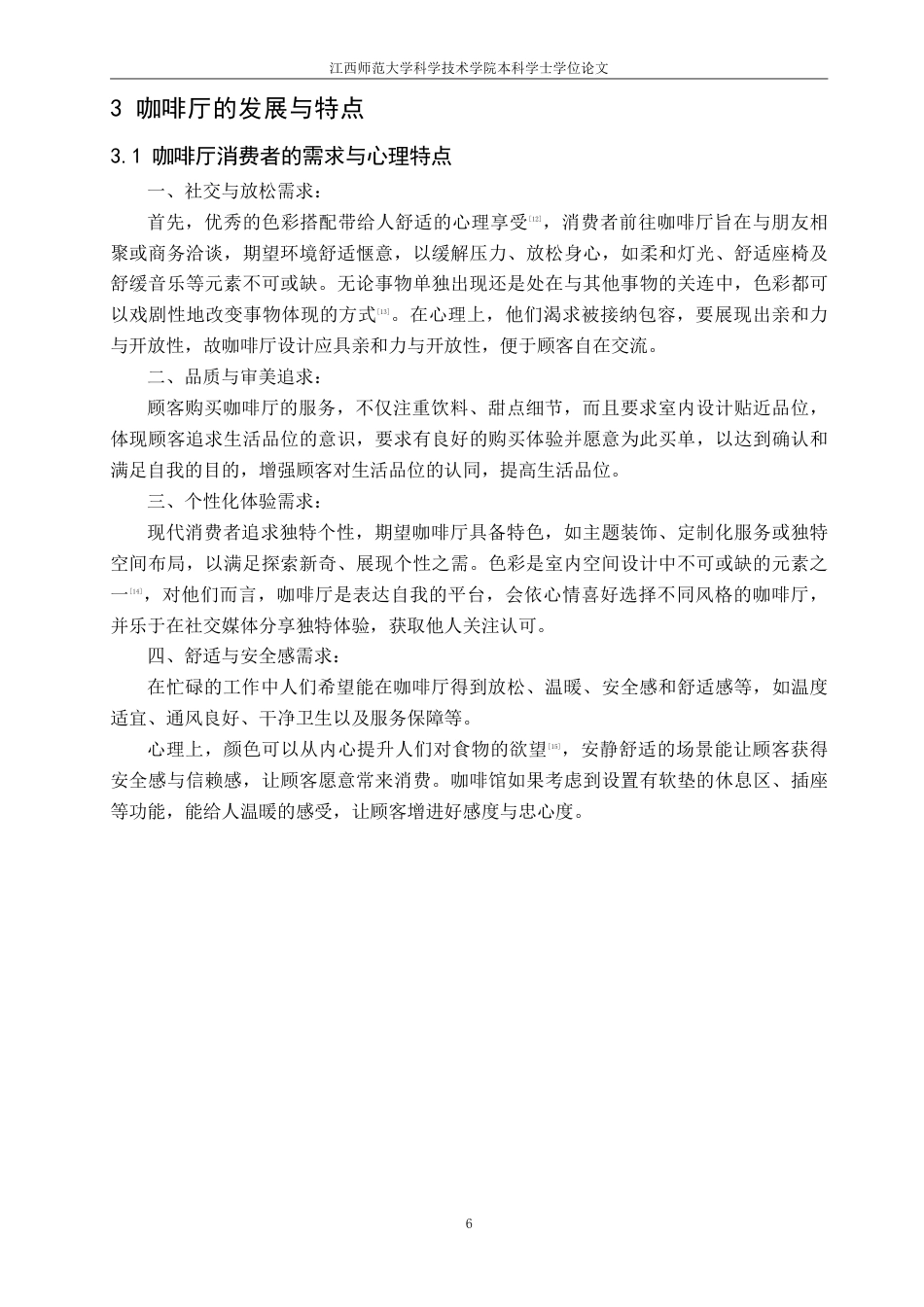 25年CH环境设计 色彩心理学在咖啡厅设计中的应用最终-约8918字符.pdf_第9页