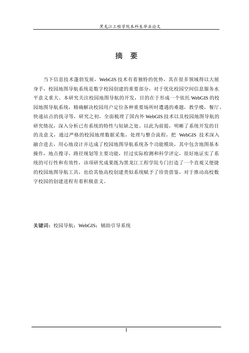 25年CH地理信息科学 基于WebGIS的校园导航系统开发-约22658字符终稿.docx_第1页