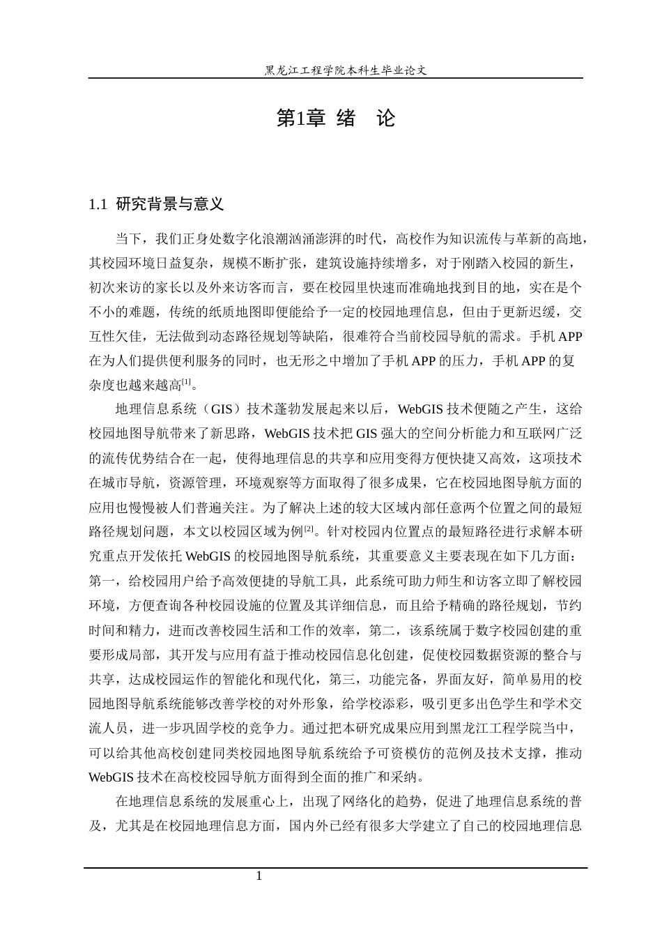 25年CH地理信息科学 基于WebGIS的校园导航系统开发-约22658字符终稿.docx_第5页