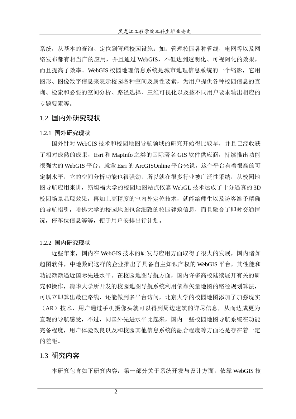 25年CH地理信息科学 基于WebGIS的校园导航系统开发-约22658字符终稿.docx_第6页