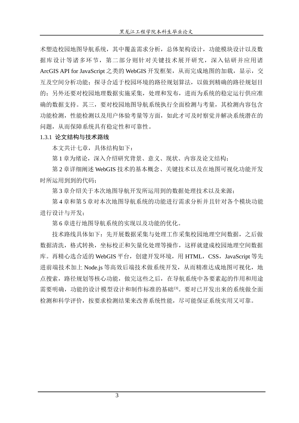 25年CH地理信息科学 基于WebGIS的校园导航系统开发-约22658字符终稿.docx_第7页