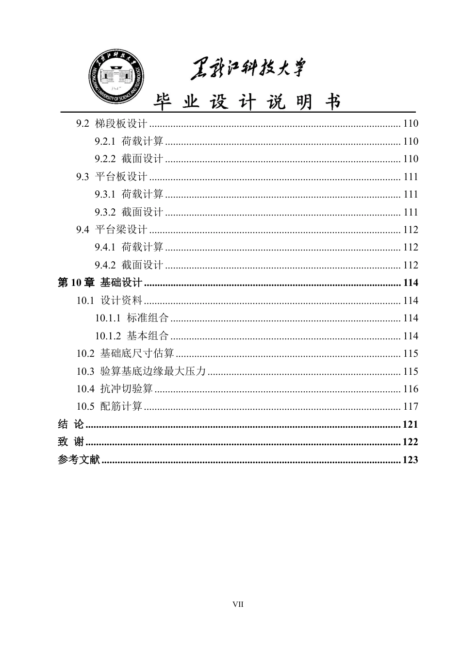 25年CH土木工程-湖南省长沙市长沙县政府办公大楼设计终版-约47431字符.pdf_第7页