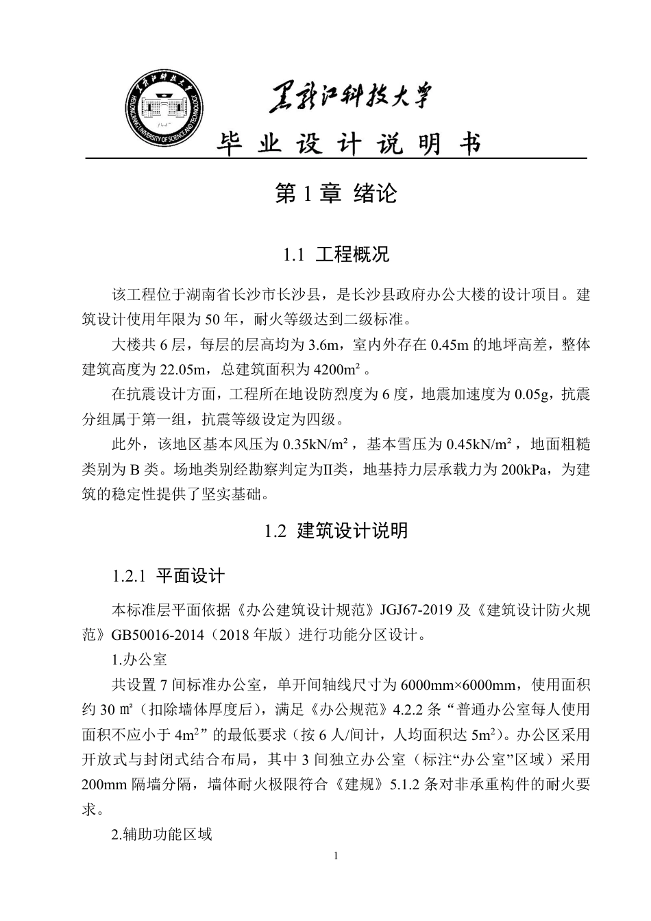25年CH土木工程-湖南省长沙市长沙县政府办公大楼设计终版-约47431字符.pdf_第8页