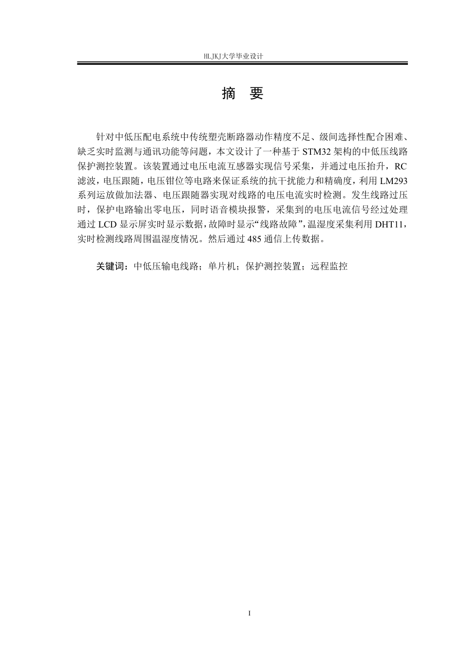 25年CH电气工程及其自动化-中低压线路测控保护装置设计终版-约21557字符.pdf_第1页