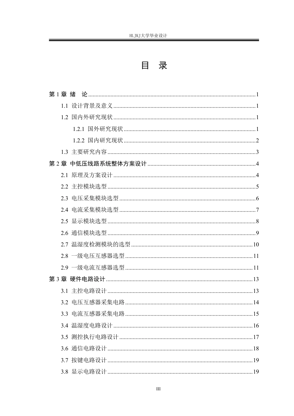25年CH电气工程及其自动化-中低压线路测控保护装置设计终版-约21557字符.pdf_第3页