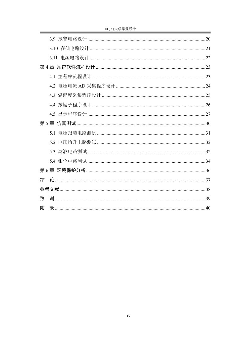 25年CH电气工程及其自动化-中低压线路测控保护装置设计终版-约21557字符.pdf_第4页