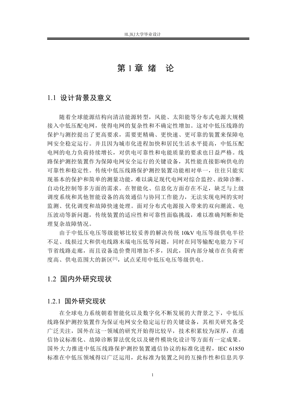 25年CH电气工程及其自动化-中低压线路测控保护装置设计终版-约21557字符.pdf_第5页