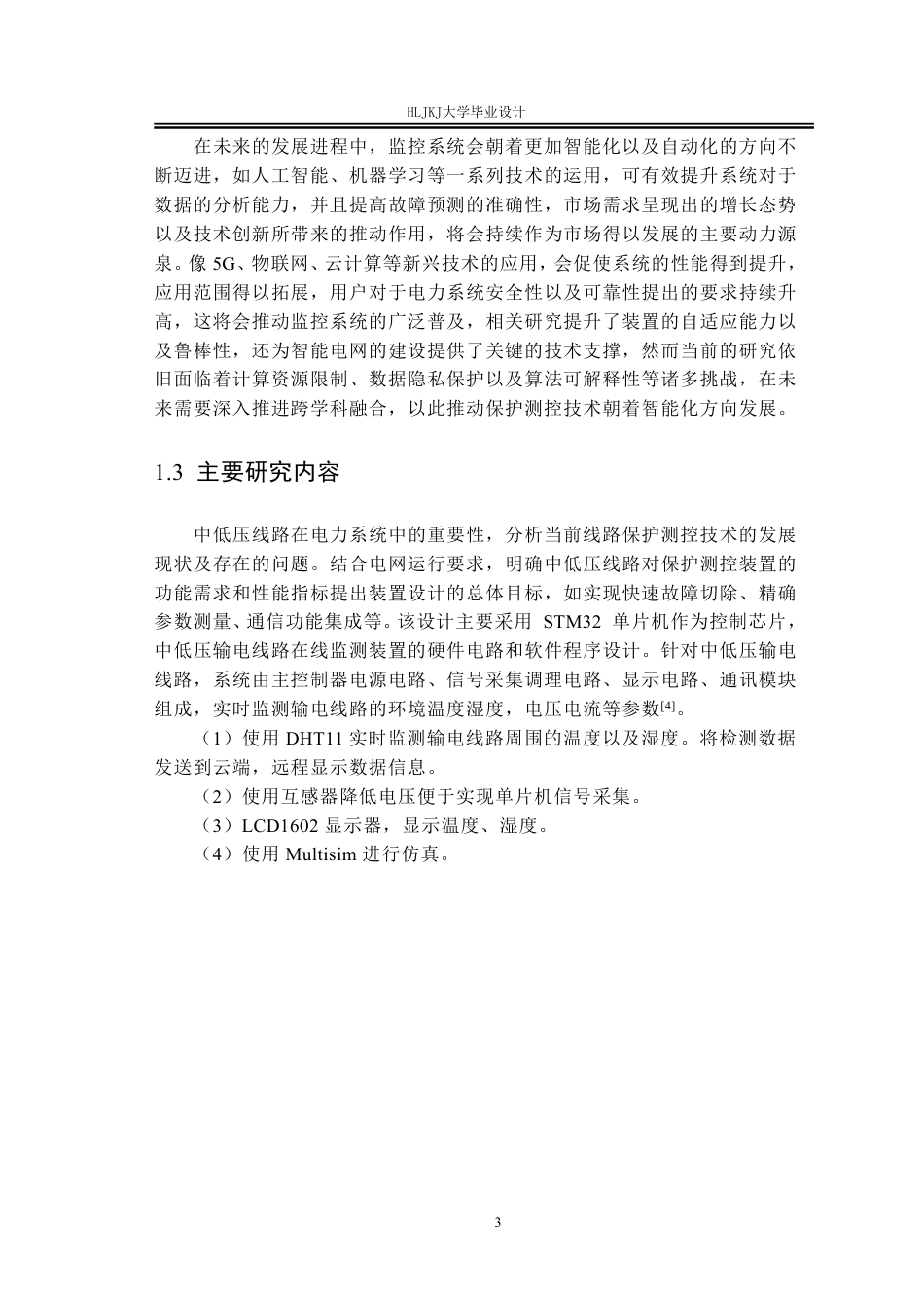 25年CH电气工程及其自动化-中低压线路测控保护装置设计终版-约21557字符.pdf_第7页