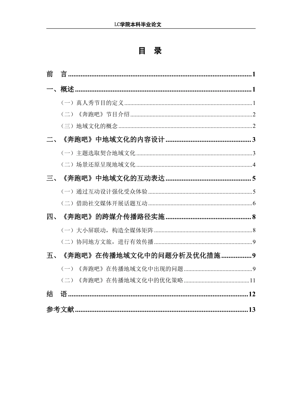 25年CH广播电视编导 真人秀节目《奔跑吧》中地域文化的传播策略研究-最终稿-约12492字符.pdf_第1页