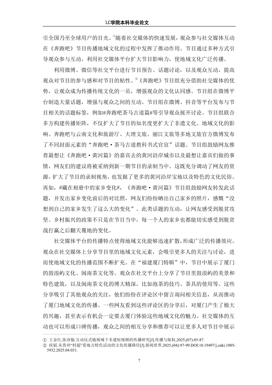 25年CH广播电视编导 真人秀节目《奔跑吧》中地域文化的传播策略研究-最终稿-约12492字符.pdf_第10页