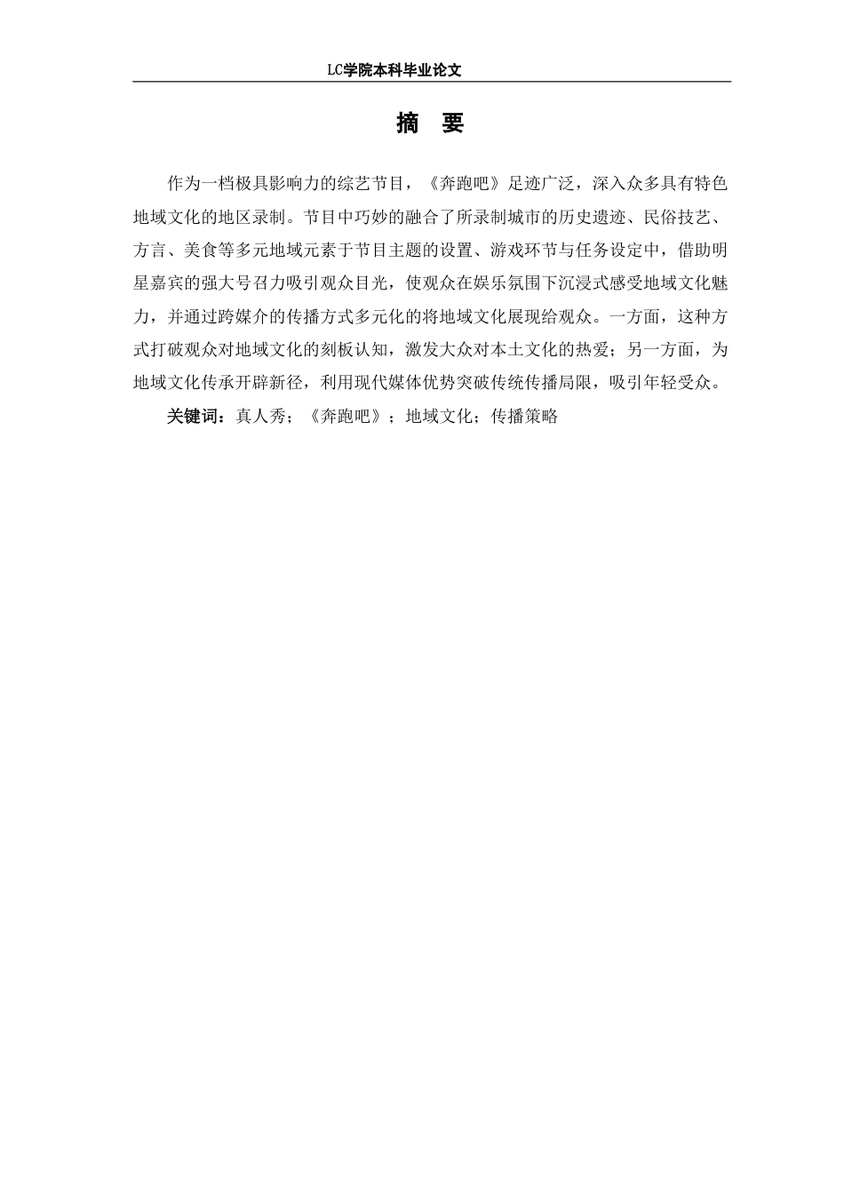 25年CH广播电视编导 真人秀节目《奔跑吧》中地域文化的传播策略研究-最终稿-约12492字符.pdf_第2页