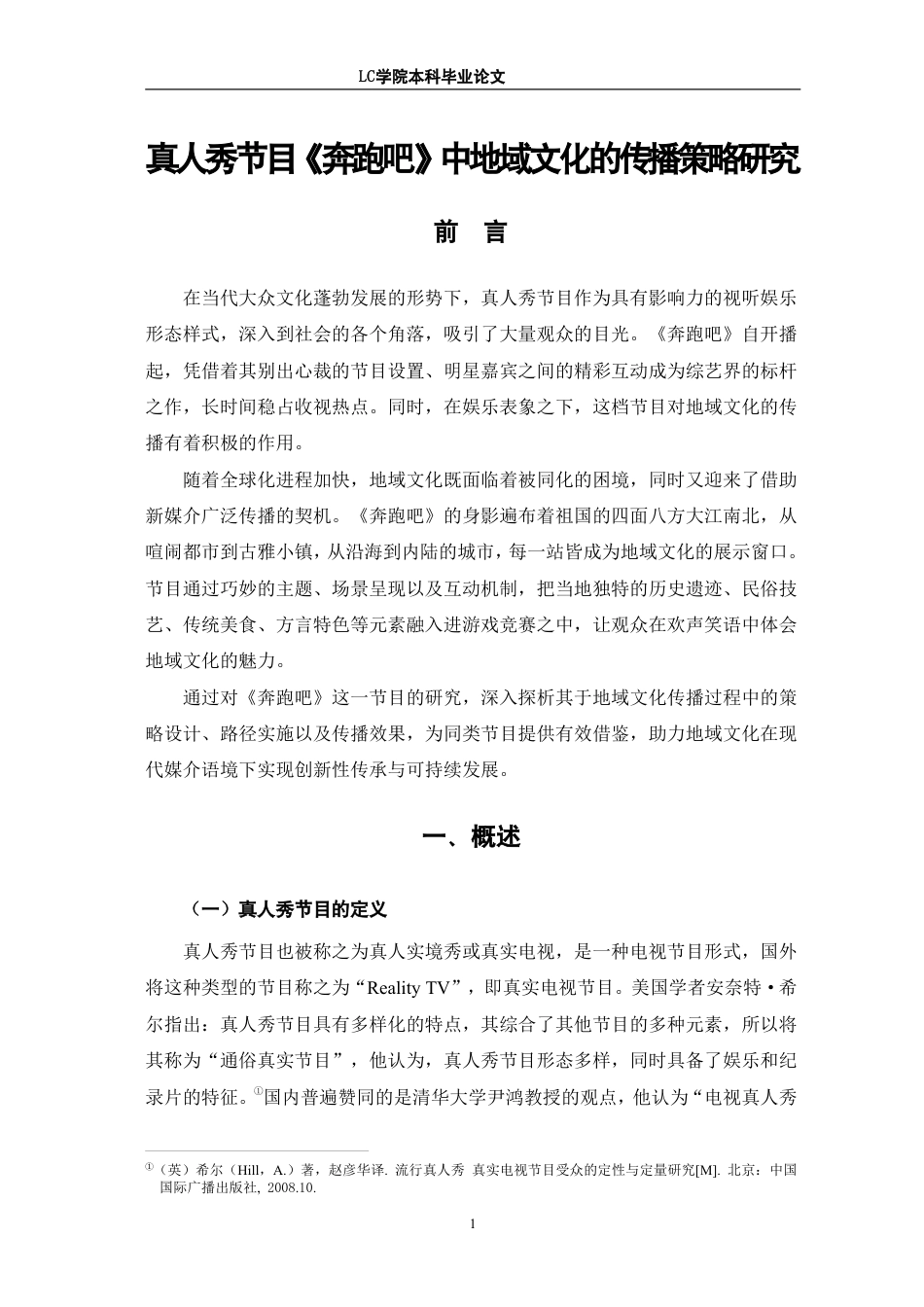 25年CH广播电视编导 真人秀节目《奔跑吧》中地域文化的传播策略研究-最终稿-约12492字符.pdf_第4页