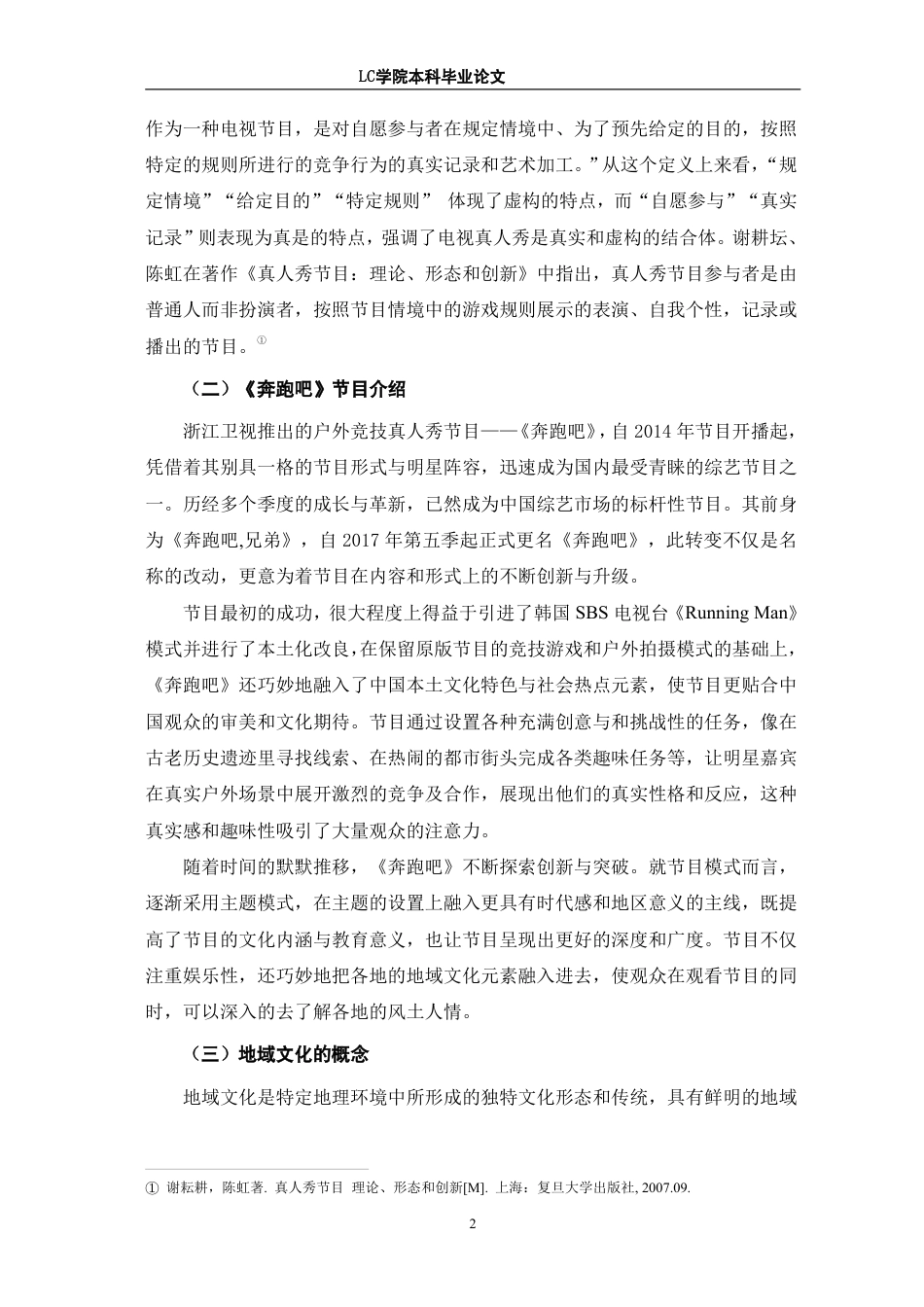 25年CH广播电视编导 真人秀节目《奔跑吧》中地域文化的传播策略研究-最终稿-约12492字符.pdf_第5页