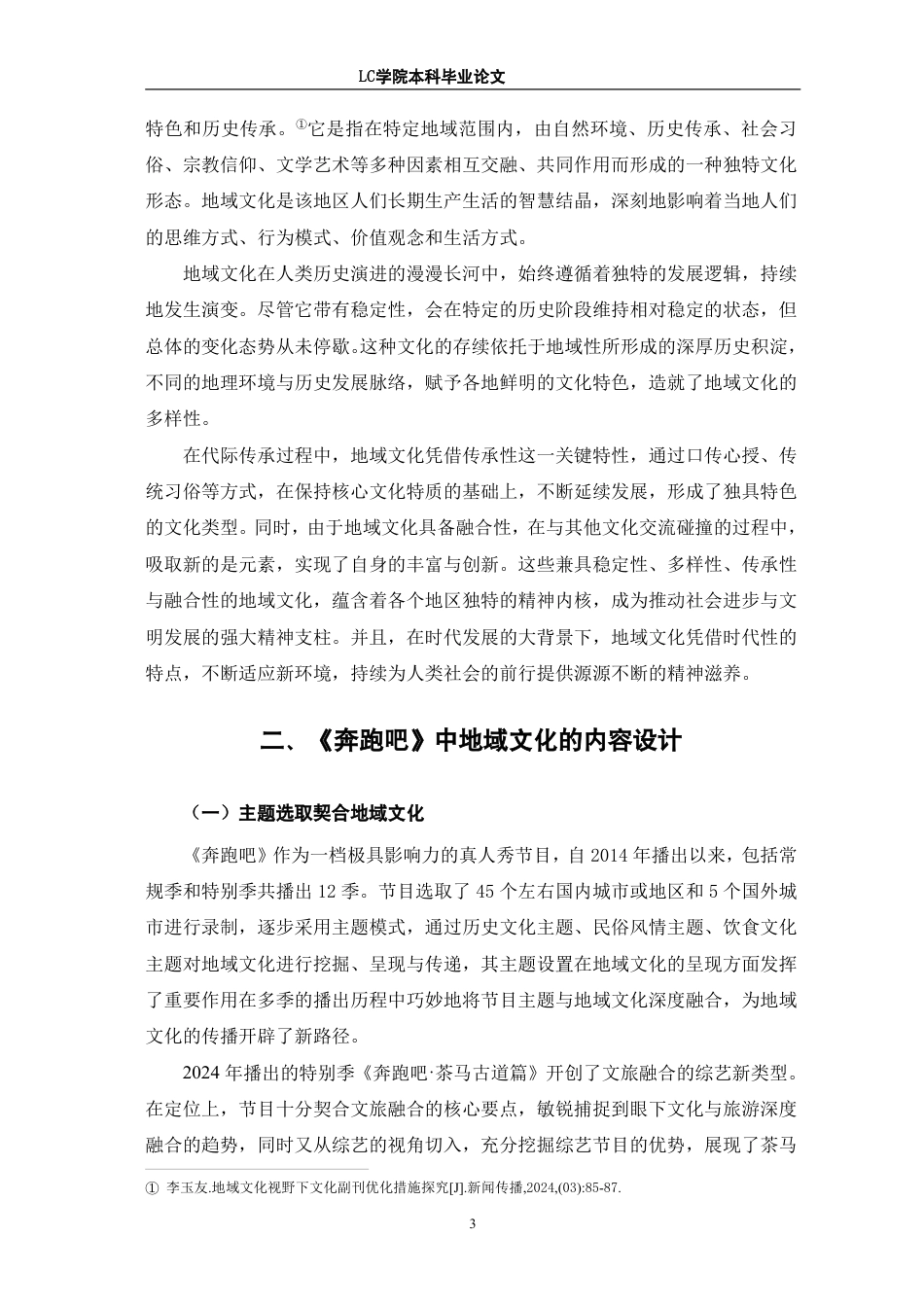 25年CH广播电视编导 真人秀节目《奔跑吧》中地域文化的传播策略研究-最终稿-约12492字符.pdf_第6页