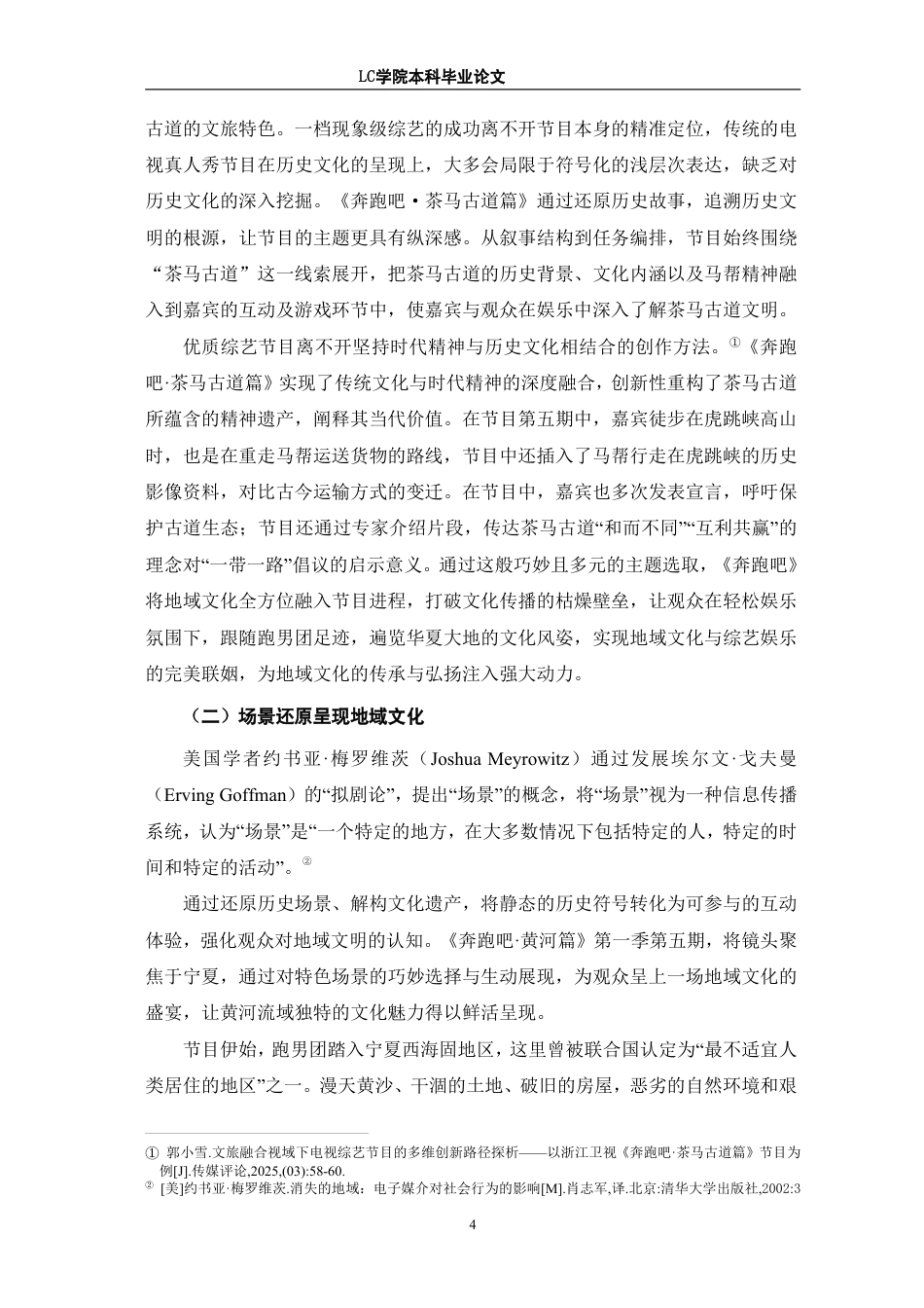 25年CH广播电视编导 真人秀节目《奔跑吧》中地域文化的传播策略研究-最终稿-约12492字符.pdf_第7页