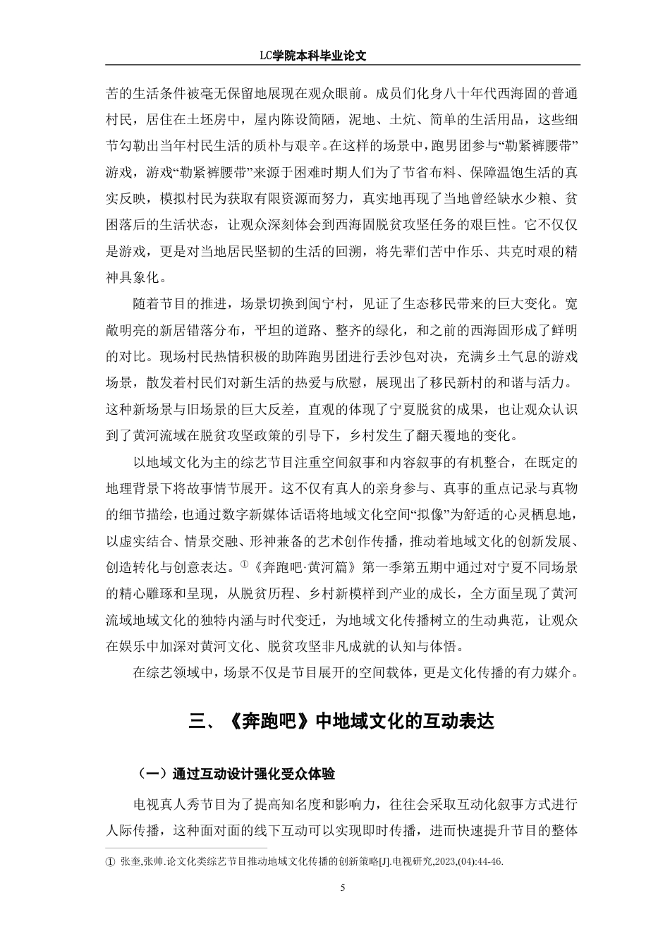 25年CH广播电视编导 真人秀节目《奔跑吧》中地域文化的传播策略研究-最终稿-约12492字符.pdf_第8页