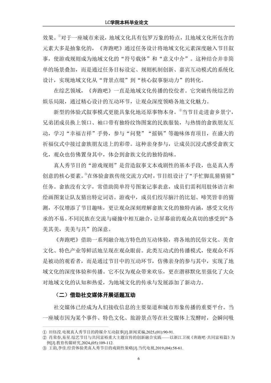 25年CH广播电视编导 真人秀节目《奔跑吧》中地域文化的传播策略研究-最终稿-约12492字符.pdf_第9页