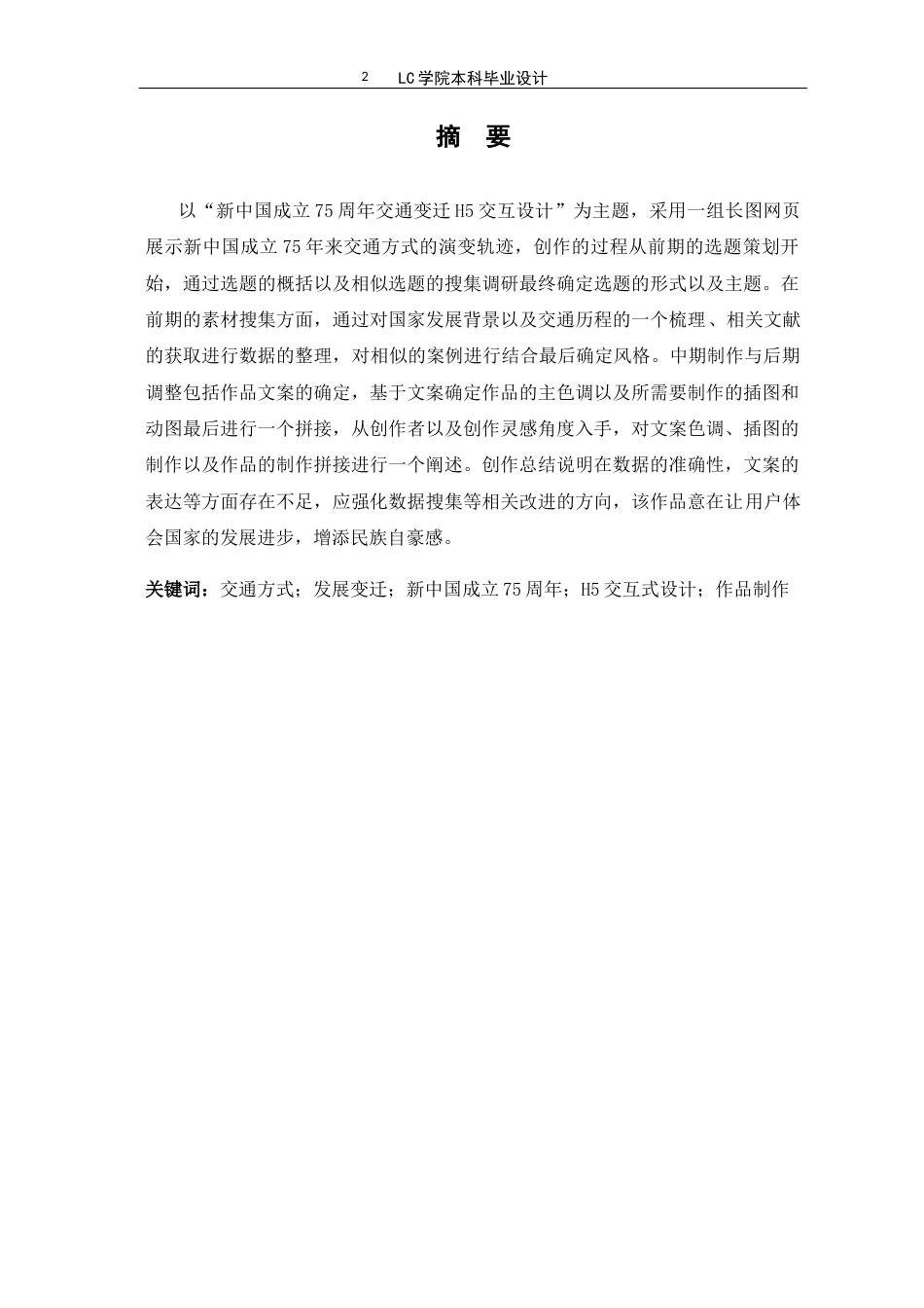 25年CH网络与新媒体 新中国成立75周年交通变迁H5交互设计-最终稿-约13709字符.docx_第2页