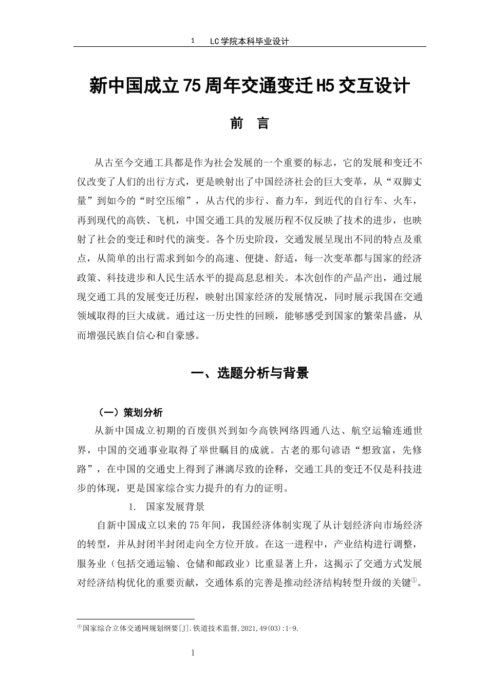 25年CH网络与新媒体 新中国成立75周年交通变迁H5交互设计-最终稿-约13709字符.docx_第4页