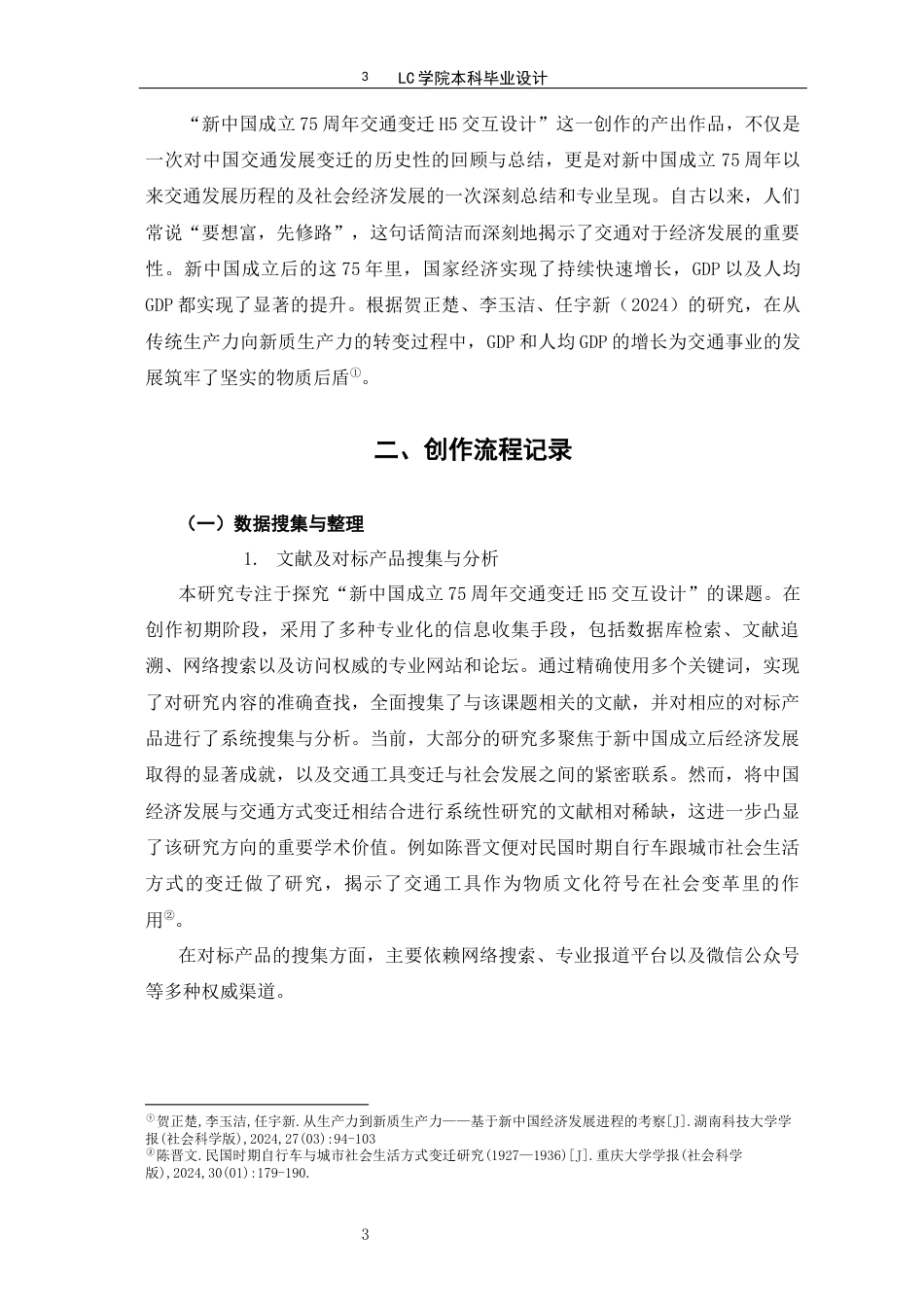 25年CH网络与新媒体 新中国成立75周年交通变迁H5交互设计-最终稿-约13709字符.docx_第6页