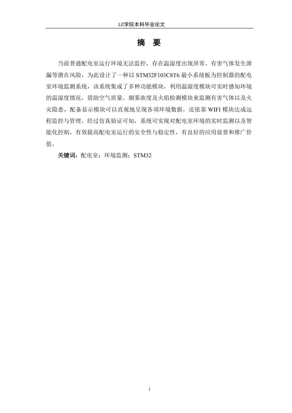 25年CH电气自动化 配电室运行环境监控系统设计-最终稿-约21273字符.pdf_第3页